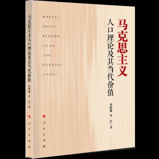 马克思主义人口理论及其当代价值