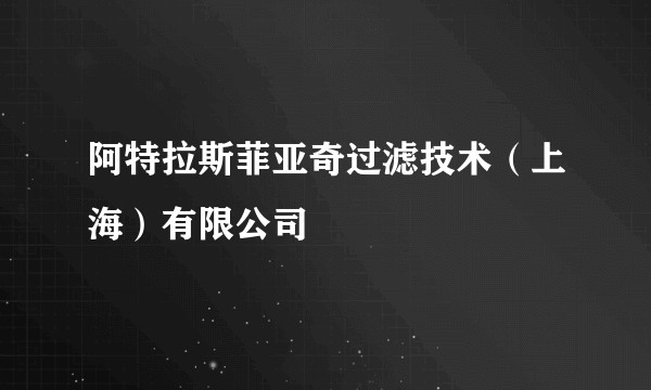 阿特拉斯菲亚奇过滤技术（上海）有限公司