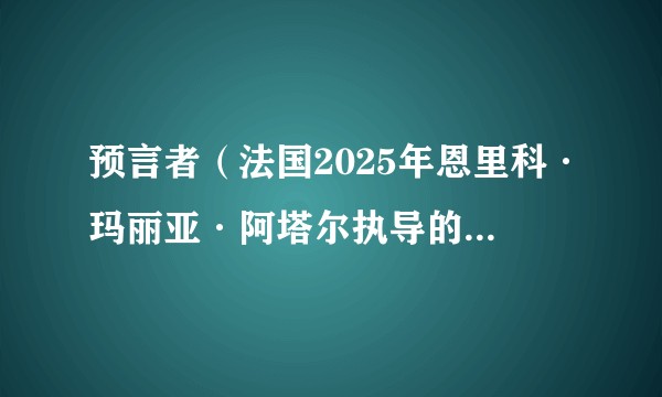 预言者（法国2025年恩里科·玛丽亚·阿塔尔执导的电视剧）