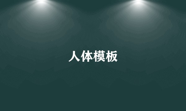 人体模板