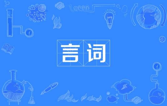言词