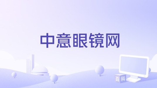 中意眼镜网