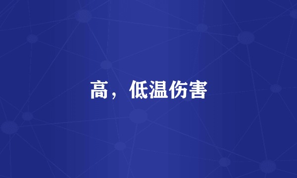 高，低温伤害