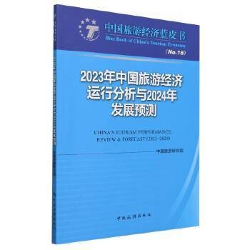 2023年中国旅游经济运行分析与2024年发展预测