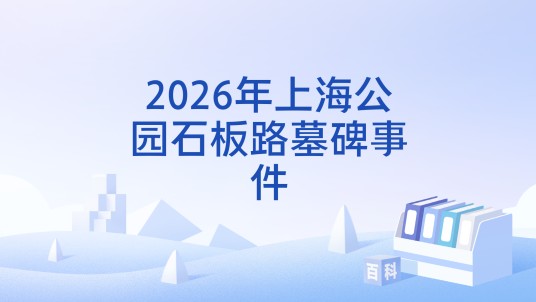 2026年上海公园石板路墓碑事件