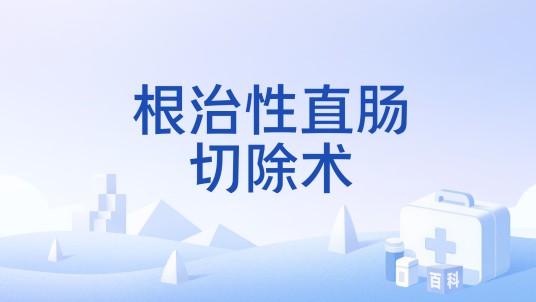 根治性直肠切除术