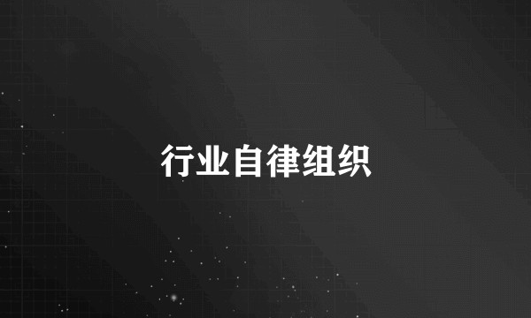 行业自律组织