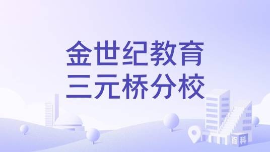 金世纪教育三元桥分校