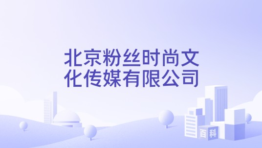北京粉丝时尚文化传媒有限公司