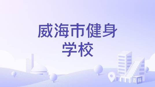 威海市健身学校