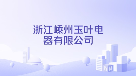 浙江嵊州玉叶电器有限公司