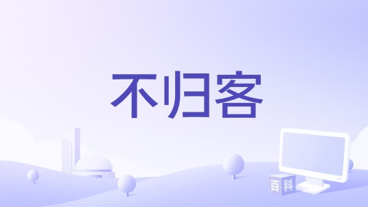 不归客（成容容演唱的歌曲）
