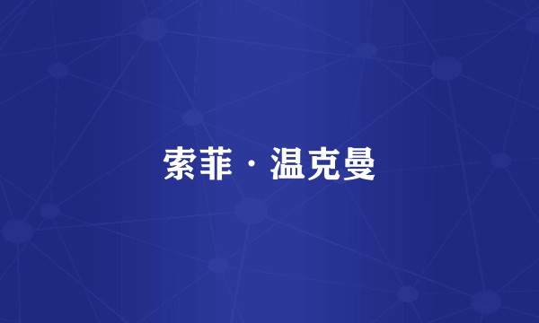 索菲·温克曼