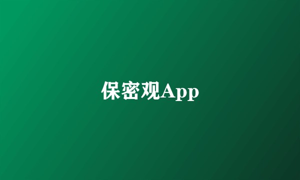 保密观App
