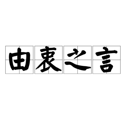 由衷之言