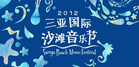 三亚国际沙滩音乐节