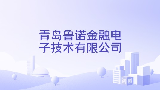 青岛鲁诺金融电子技术有限公司