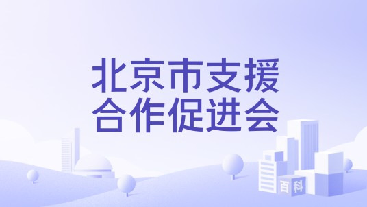 北京市支援合作促进会