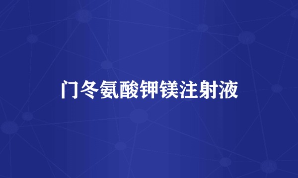 门冬氨酸钾镁注射液