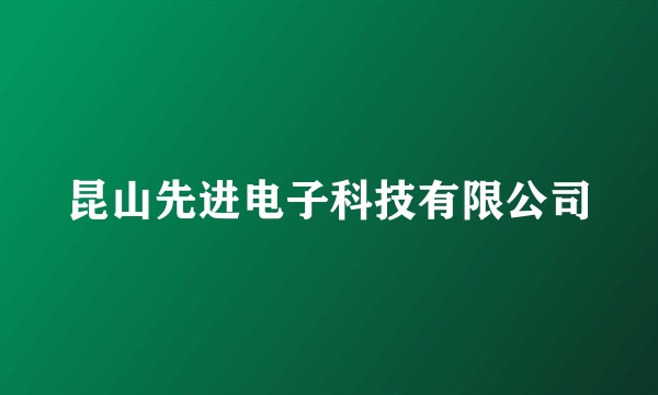 昆山先进电子科技有限公司