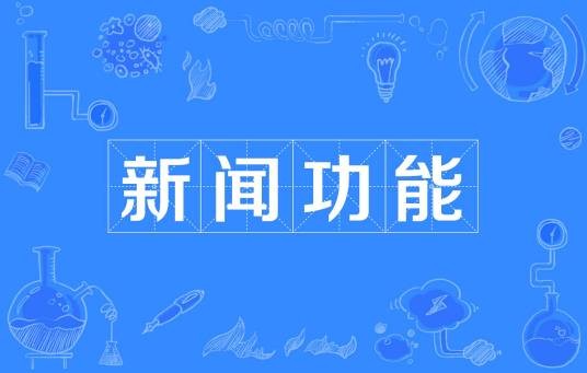 新闻功能
