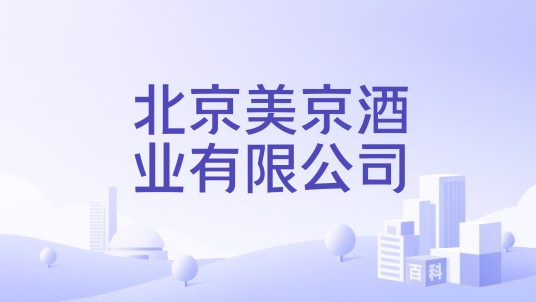 北京美京酒业有限公司