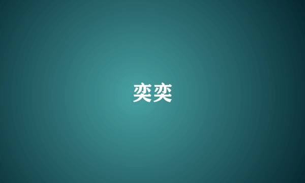 奕奕