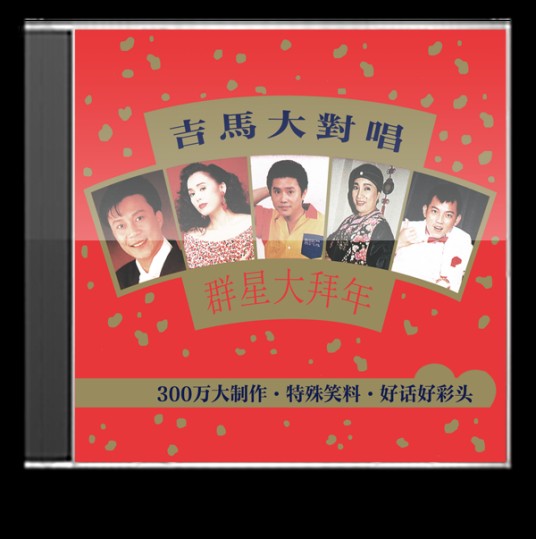 吉马大对唱群星大拜年