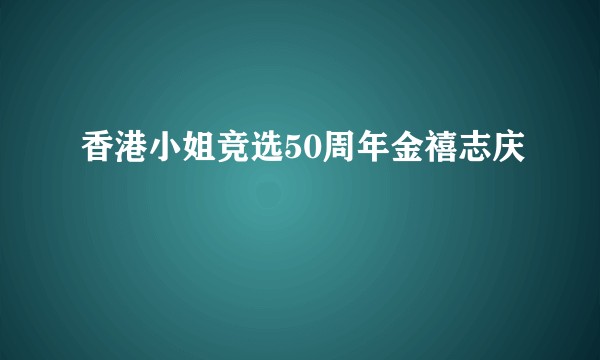 香港小姐竞选50周年金禧志庆