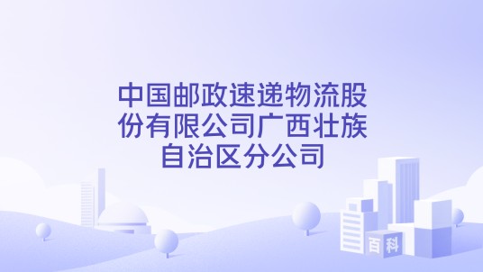 中国邮政速递物流股份有限公司广西壮族自治区分公司