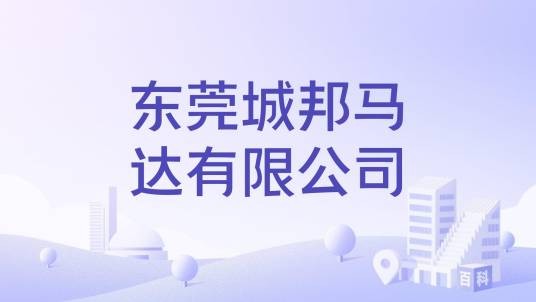 东莞城邦马达有限公司