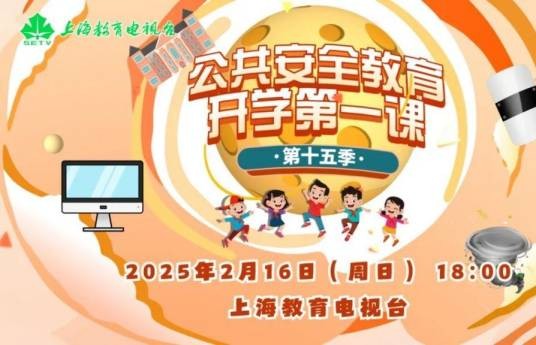 公共安全教育开学第一课（第十五季）