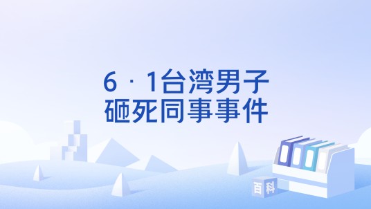 6·1台湾男子砸死同事事件