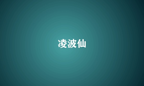 凌波仙