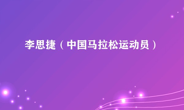 李思捷（中国马拉松运动员）
