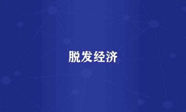 脱发经济