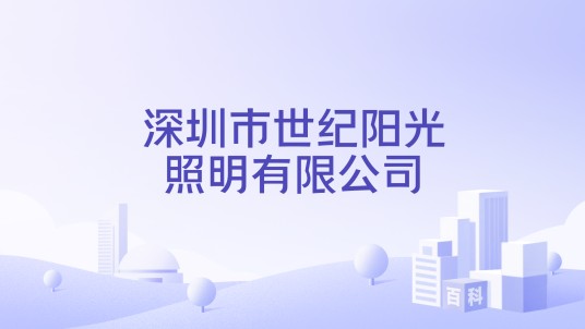深圳市世纪阳光照明有限公司