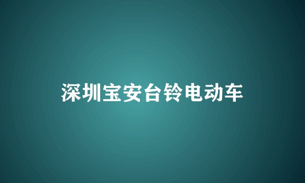 深圳宝安台铃电动车