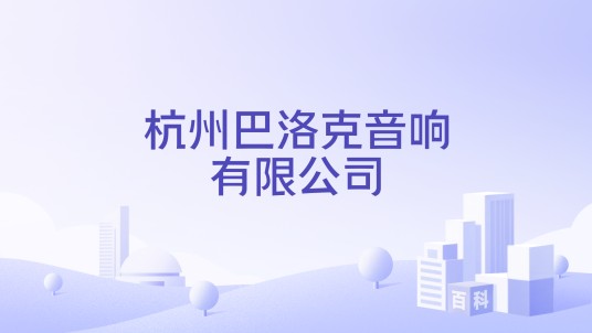 杭州巴洛克音响有限公司
