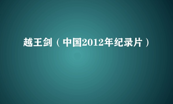 越王剑（中国2012年纪录片）
