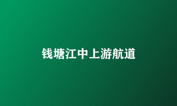 钱塘江中上游航道