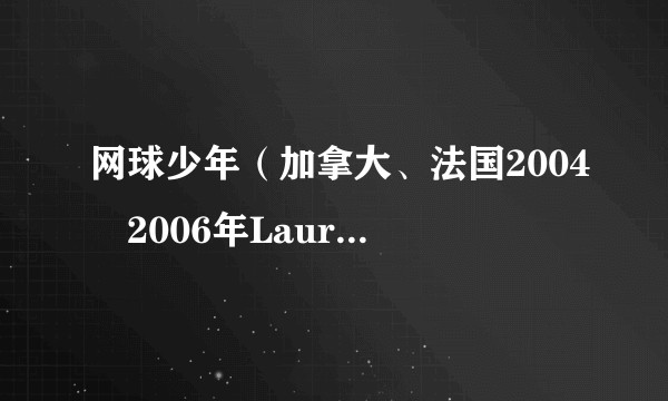 网球少年（加拿大、法国2004–2006年Laurence Leboeuf等人主演的剧集）