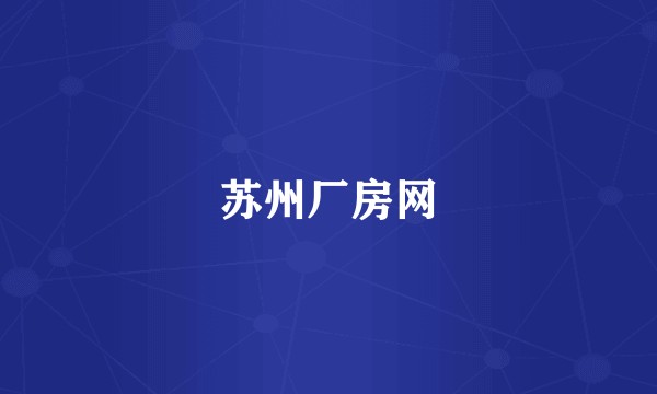 苏州厂房网