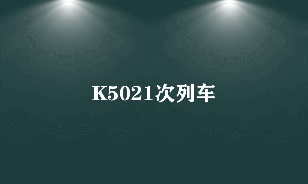 K5021次列车