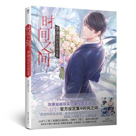 时间之间：李泽言官方设定集