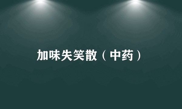 加味失笑散（中药）