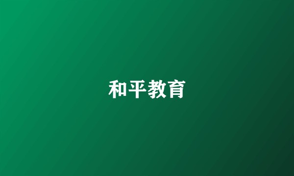 和平教育