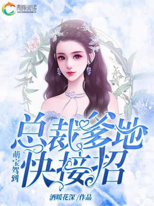 萌宝驾到：总裁爹地快接招（酒暖花深创作的网络小说）