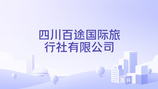四川百途国际旅行社有限公司