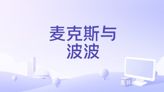 麦克斯与波波